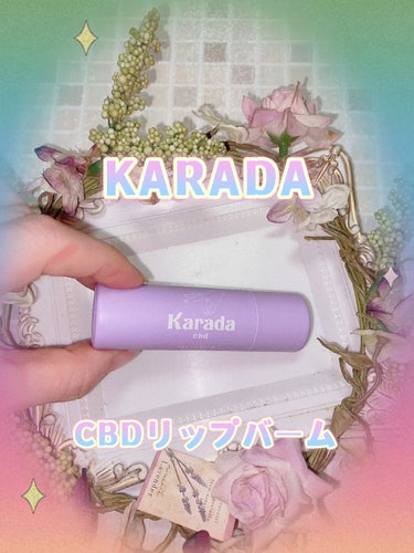 CBDリップバーム/KARADA CBD/リップケア・リップクリームの動画クチコミ3つ目