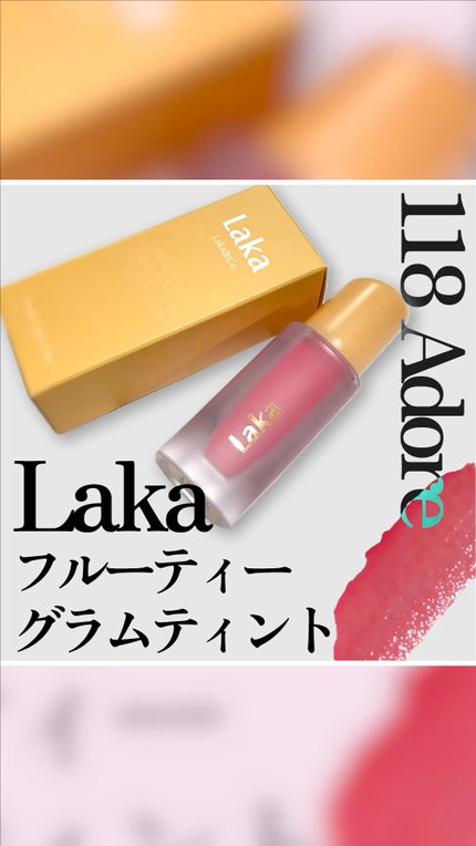 フルーティーグラムティント/Laka/リップティントの人気ショート動画