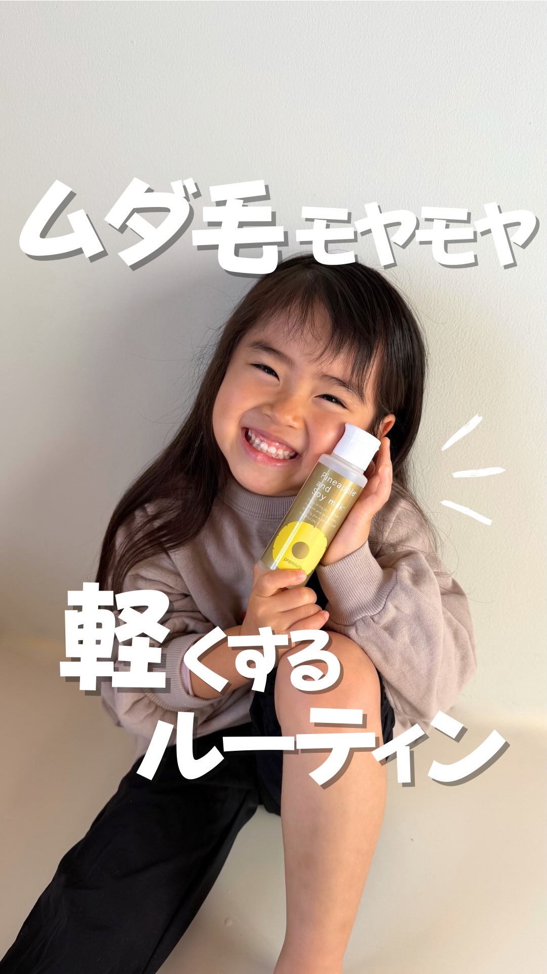 鏡を見る時間が増えてきた娘

おしゃれに目覚めるのは嬉しいけれど、同時に「ムダ毛」への悩みも出てきたみたい

そんな背伸びしたい年頃の悩みに寄り添いたくて、わが家で取り入れているのが「パイナップル豆乳ローションプレミアム」

親子でお風呂あ