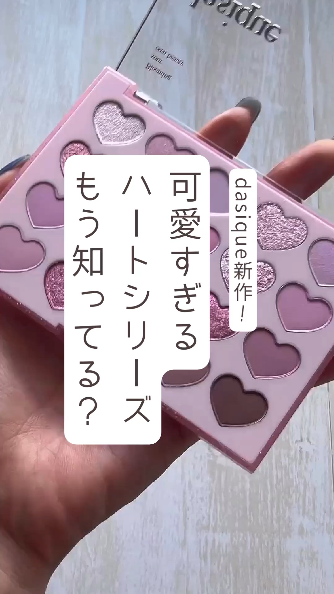 ムードシャドウパレット/dasique/アイシャドウパレットの人気ショート動画