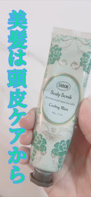 ヘッドスクラブ リフレッシング(ミント)/SABON/頭皮ケアを使ったクチコミ（1枚目）