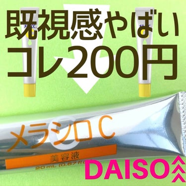 DAISO メラシロC 美容液のクチコミ「
✼••┈┈••✼••┈┈••✼••┈┈••✼••┈┈••✼


DAISO　メラシロC美容液.....」（1枚目）