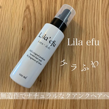 ケラふわ/Lila efu/アウトバストリートメントを使ったクチコミ（1枚目）