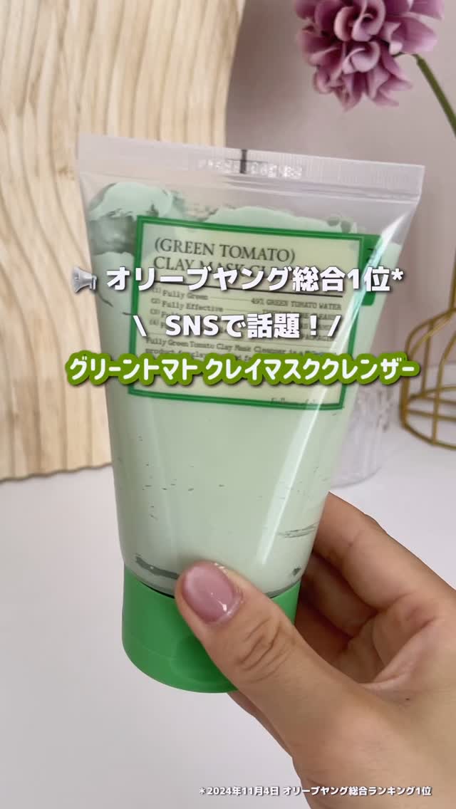 グリーントマトクレイマスククレンザー/FULLY/洗い流すパック・マスクを使ったクチコミ（1枚目）
