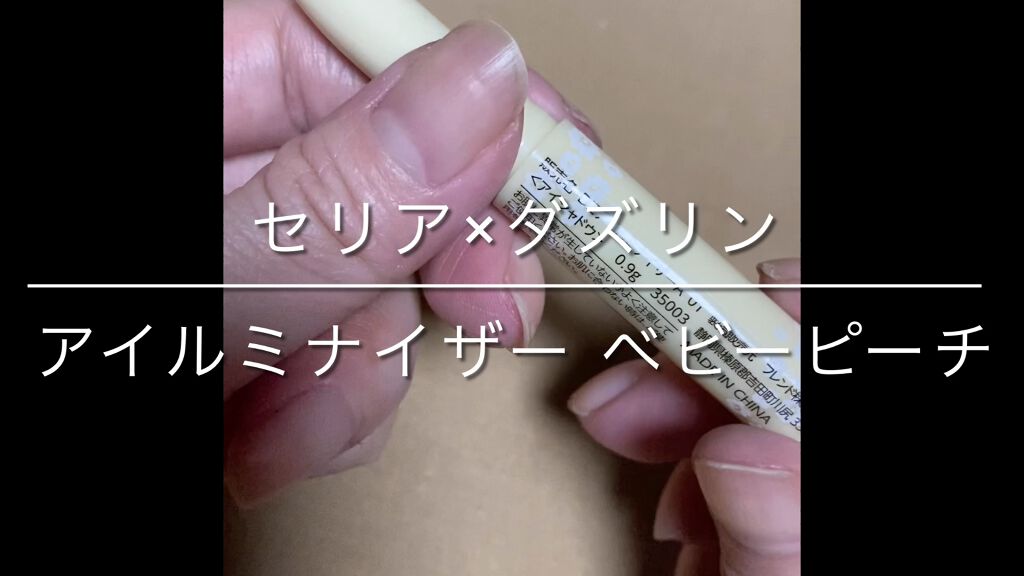 Dazzlin  アイルミナイザー/セリア/スティックアイシャドウの動画クチコミ5つ目