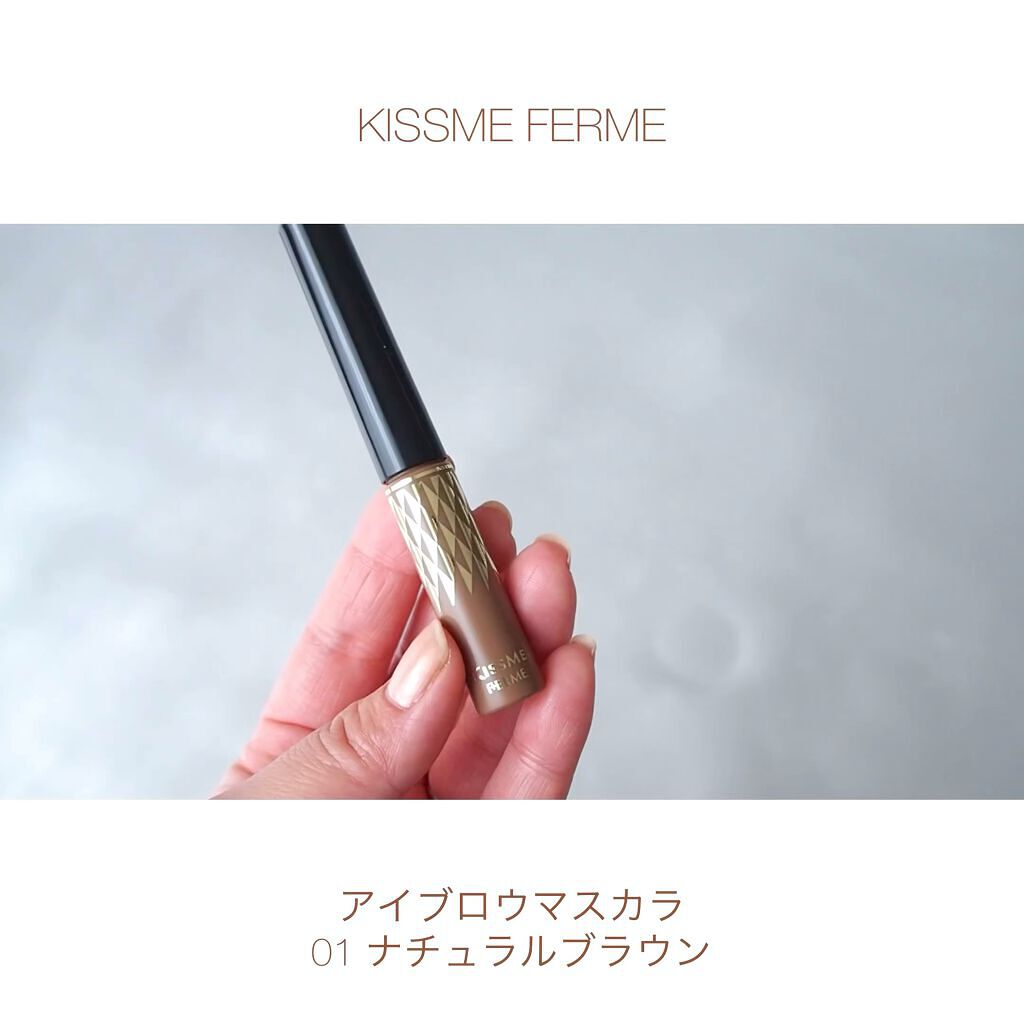 アイブロウマスカラ 01 ナチュラルブラウン / キスミー フェルム(KISSME FERME) | LIPS アイブロウマスカラ 01 ナチュラルブラウン / キスミー フェルム(KISSME FERME) | LIPS