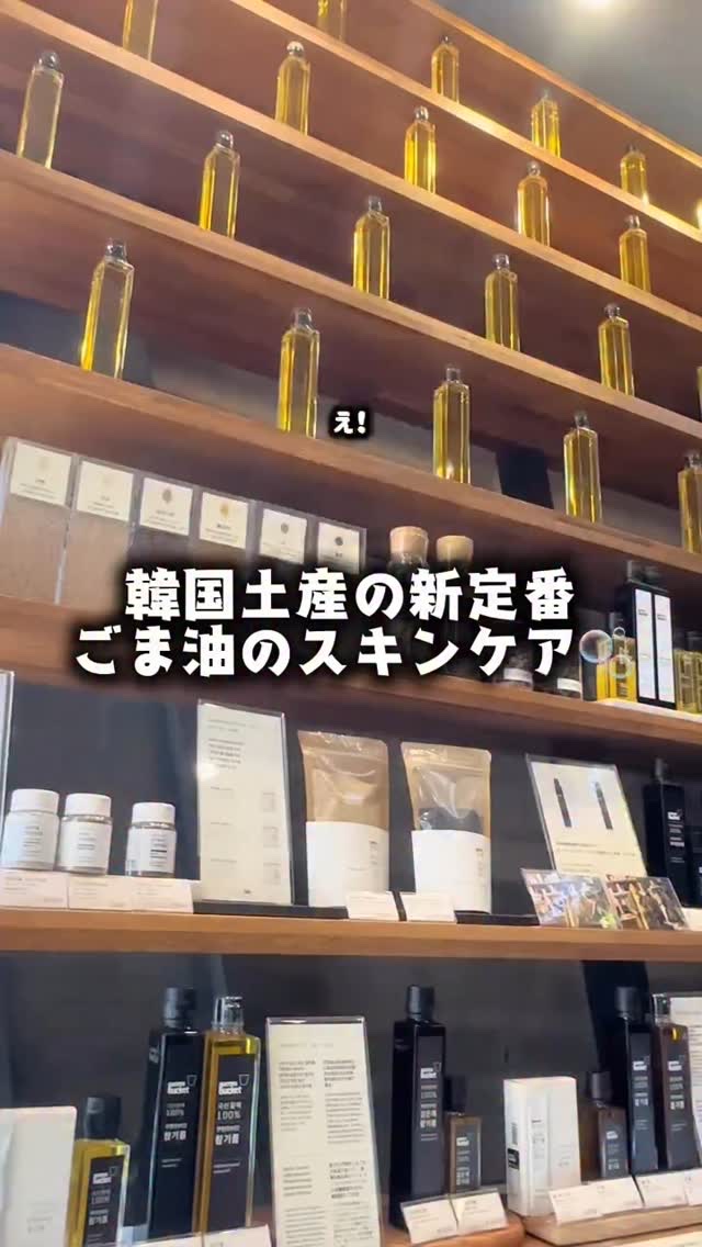 韓国旅行にごま油を買いに行った
@queensbucket にて！🧑🏻‍🍳🥣
⁡
実はごま油以外にも、選びました！
まさかの食品ではなく、スキンケア🫧
⁡
クイーンズバケットは
 「正直な油づくり」を掲げる、韓国のプレミアムライフ
