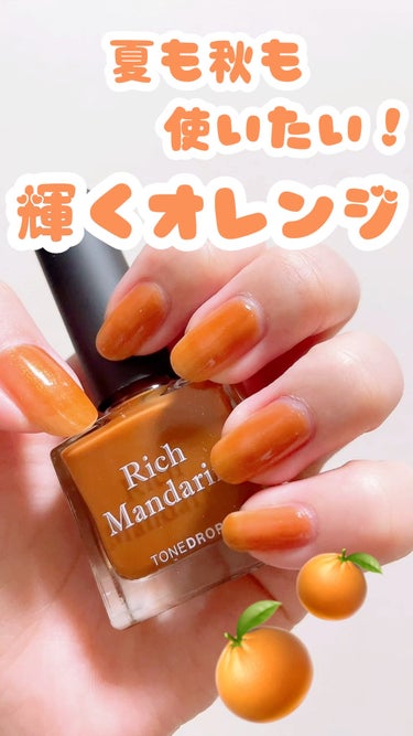 🍊 TONE DROP
🍊 ネイルポリッシュ
🍊 No.025 Rich Mandarin
🍊 10ml 1650円

秋夏にぴったりな、オレンジネイル◎

まるで果実のような、シャイニーなオレンジカラ