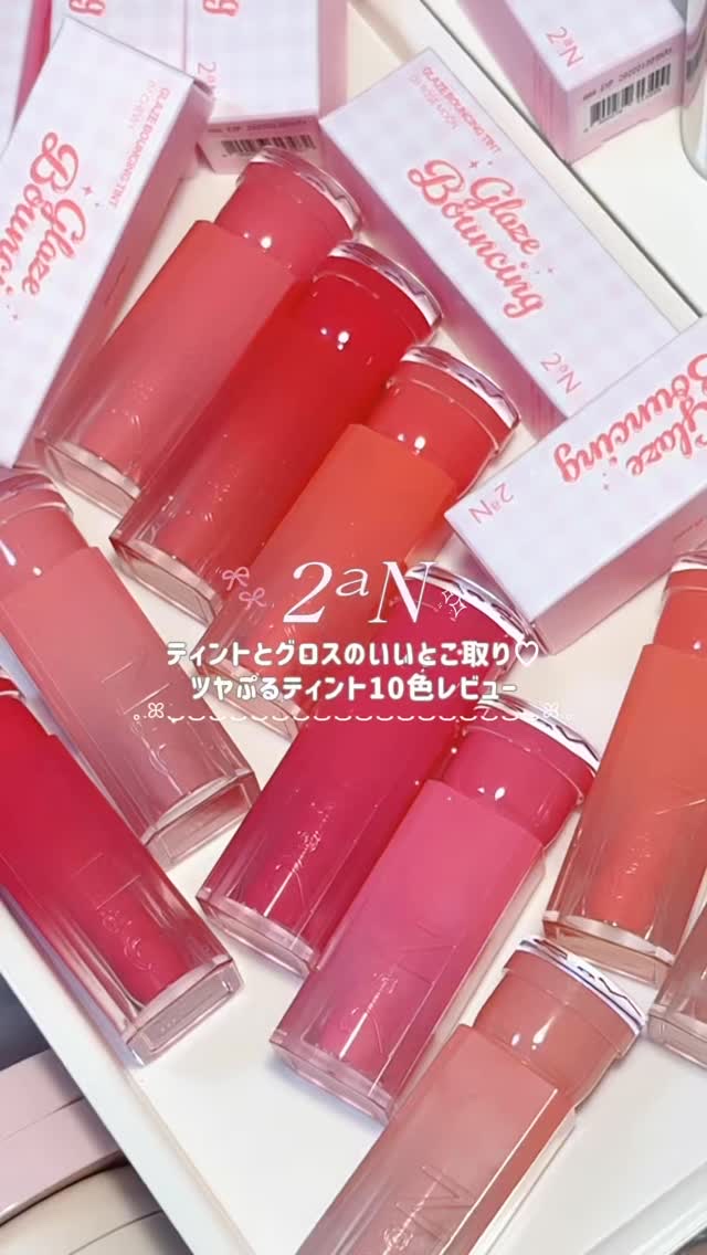 グレイズバウンシングティント/2aN/リップティントの人気ショート動画