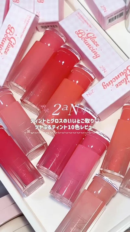 グレイズバウンシングティント/2aN/リップティントの人気ショート動画