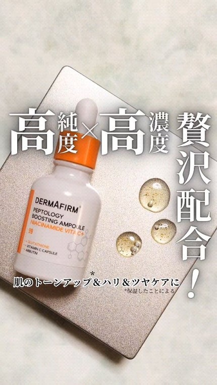 ペプトロジー ブースティングアンプル ナイアシンアミド/ダーマファーム/美容液の人気ショート動画