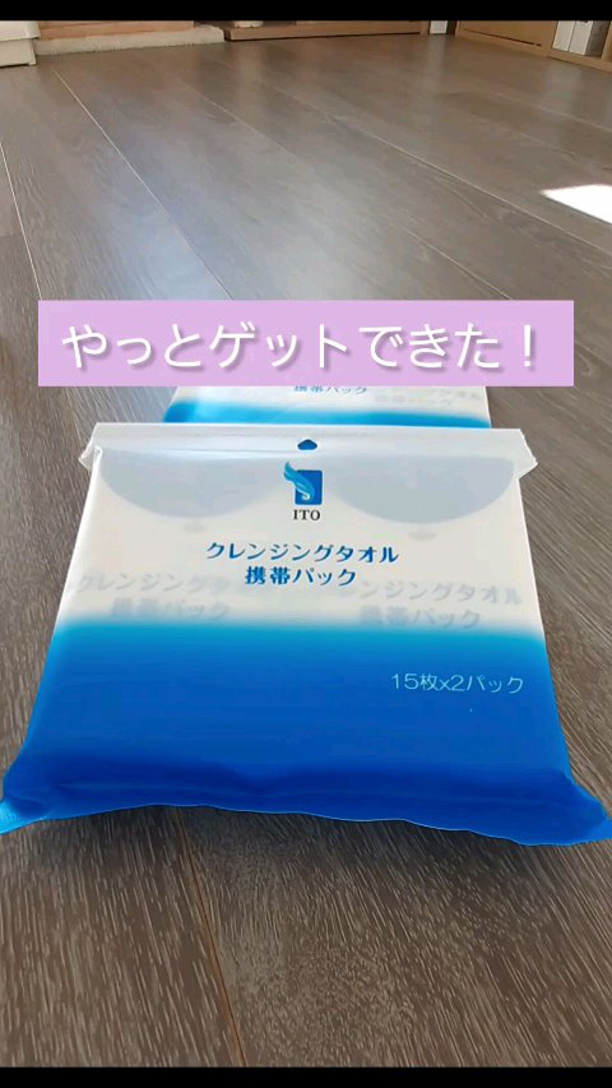 クレンジングタオル携帯パック/ITO/クレンジングタオルを使ったクチコミ（1枚目）