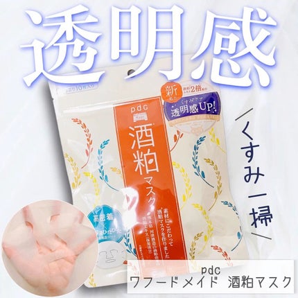 ワフードメイド 酒粕マスク/pdc/シートマスク・パックの人気ショート動画