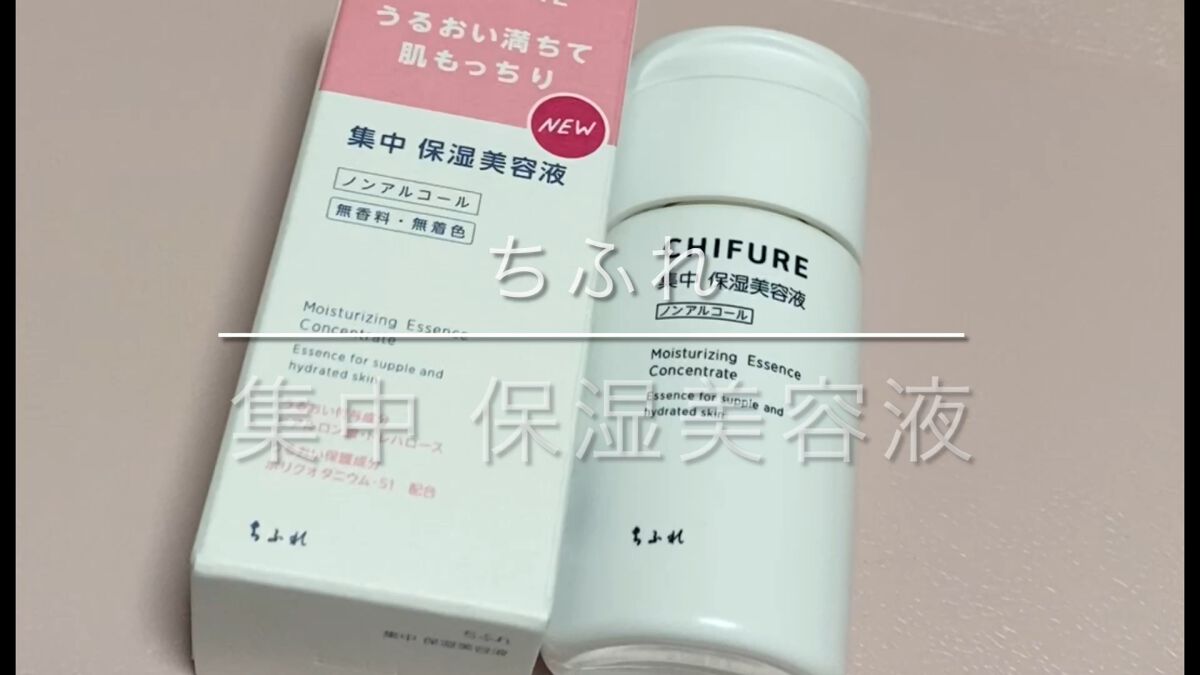 集中 保湿美容液/ちふれ/美容液の動画クチコミ2つ目