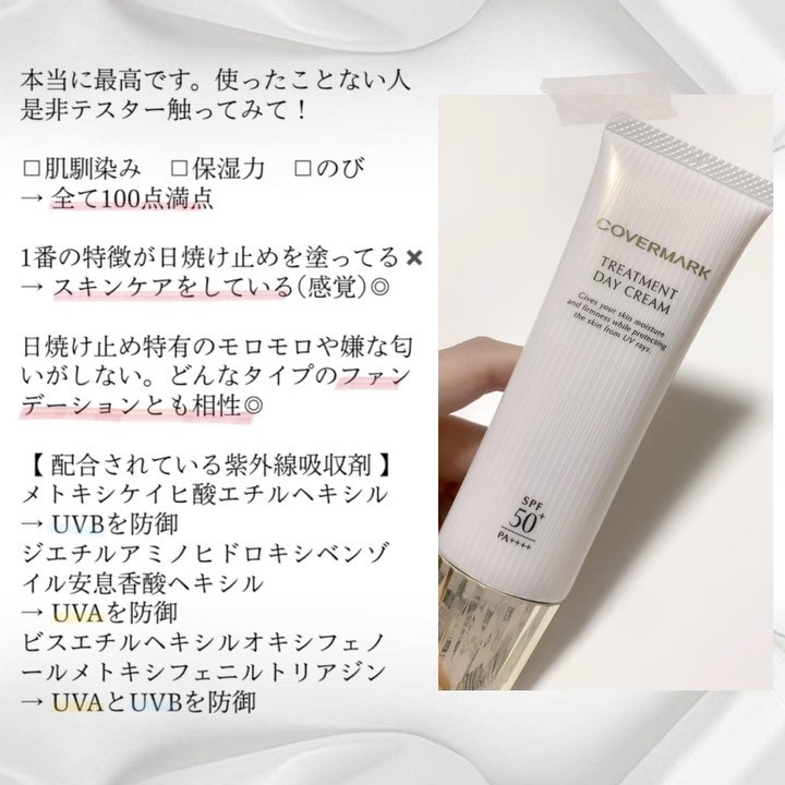 トリートメント デイ クリーム/COVERMARK/日焼け止めクリームを使ったクチコミ（3枚目）