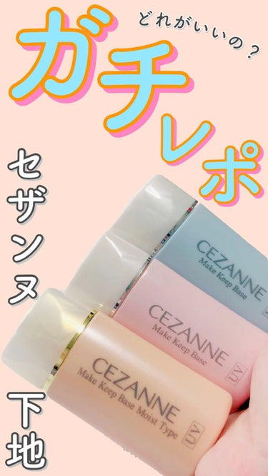 皮脂テカリ防止下地/CEZANNE/化粧下地を使ったクチコミ（1枚目）