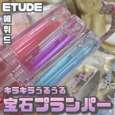 ETUDE [ Glaze Plump Gloss ]
⁡
⁡
⁡
マイベストトーンアイパレットと同様
3月15日発売のETUDE新作！
⁡
"Glaze Plump Gloss"
キラキラリッププラン