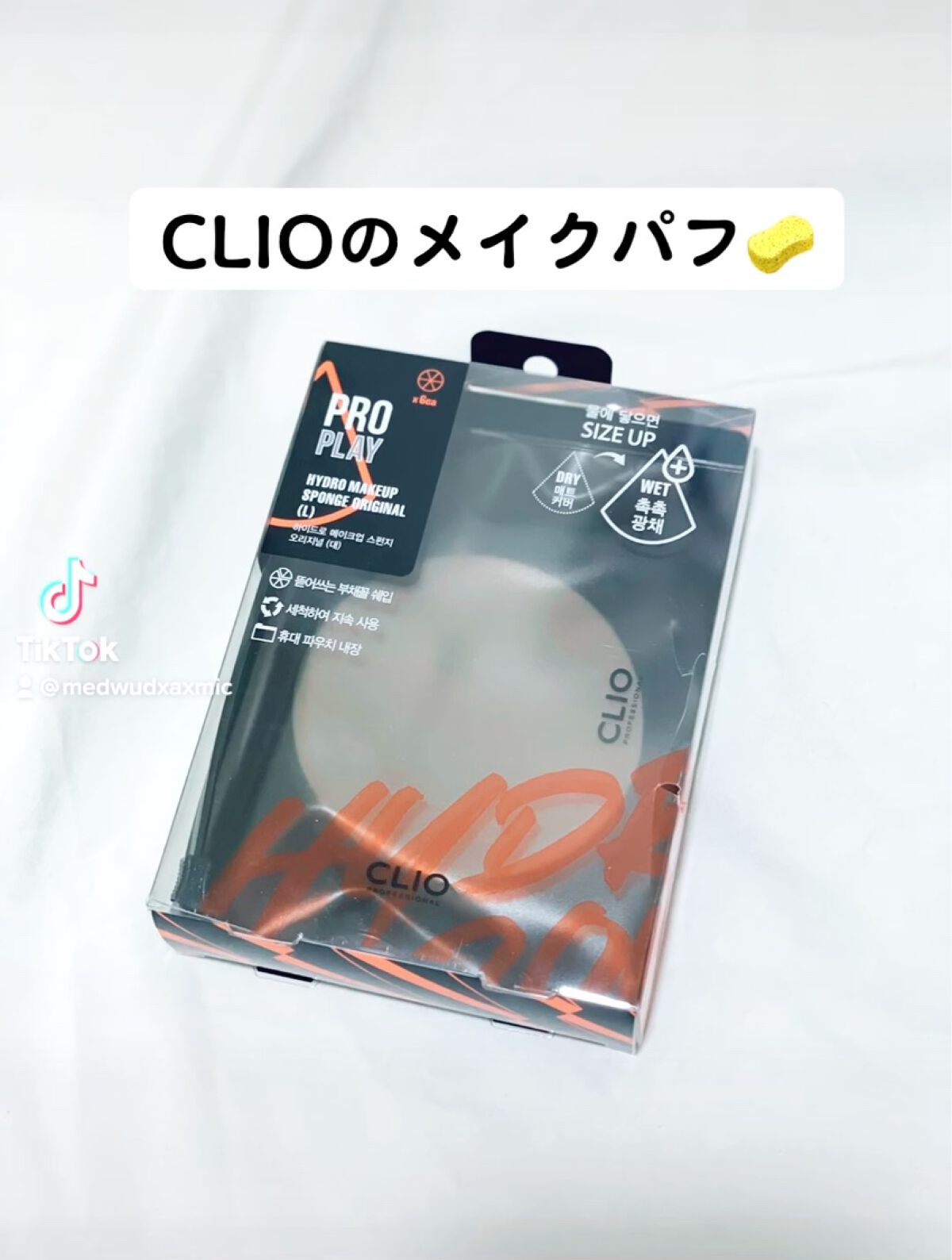 HYDRO MAKEUP SPONGE ORIGINAL(L)/CLIO/パフ・スポンジの動画クチコミ1つ目