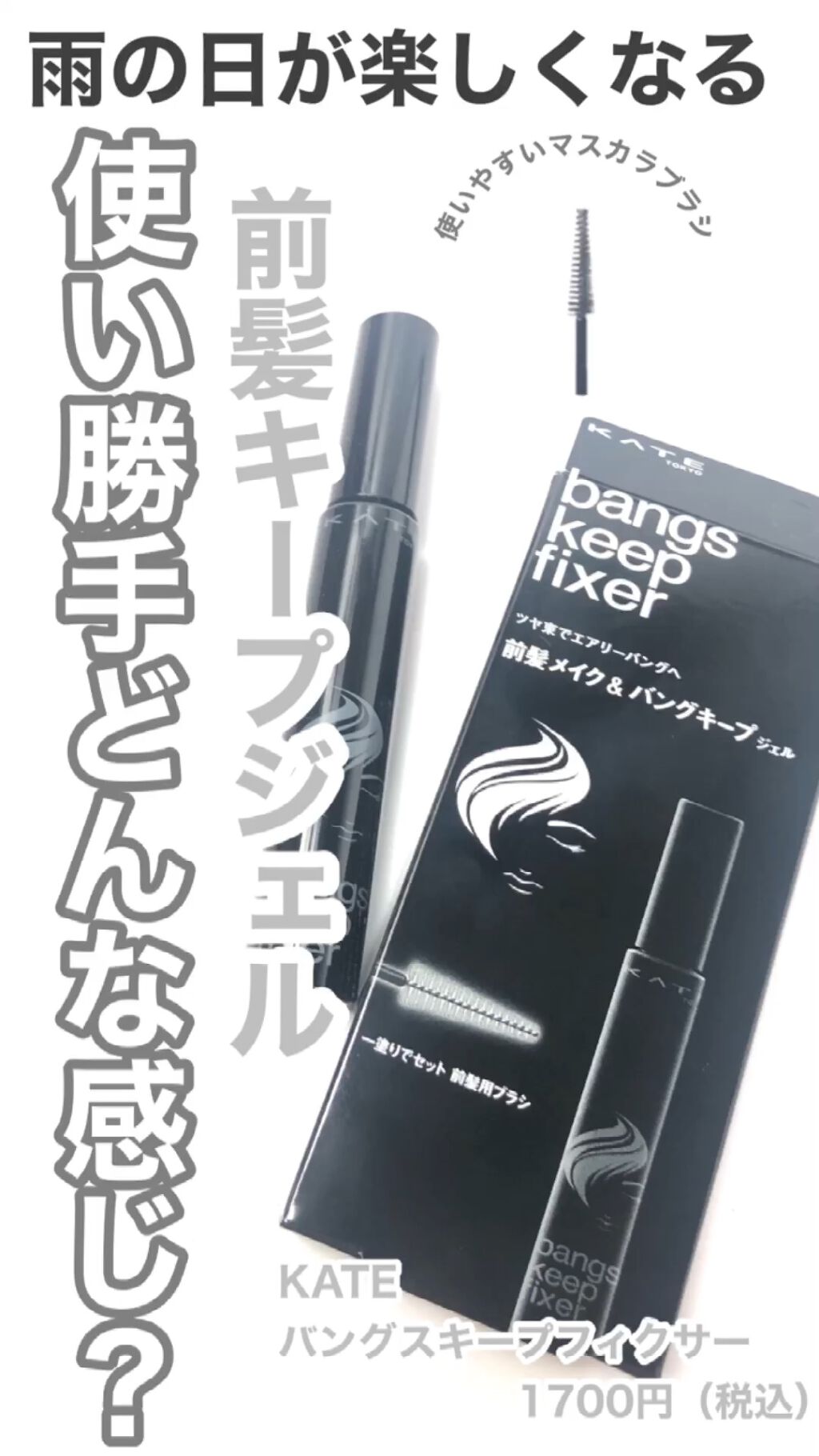 バングスキープフィクサー/KATE/ヘアジェルの動画クチコミ4つ目