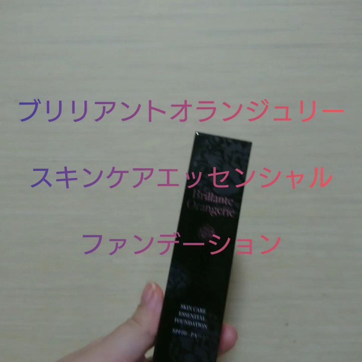 ブリリアントオランジュリー　スキンケアエッセンシャルファンデーション/BRILLIANT/リキッドファンデーションの動画クチコミ4つ目
