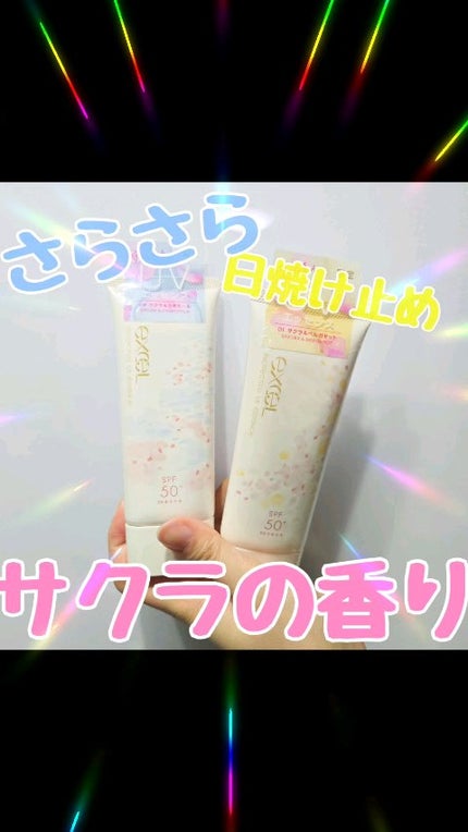 プロテクティブ UVエッセンス/excel/日焼け止めローションの人気ショート動画