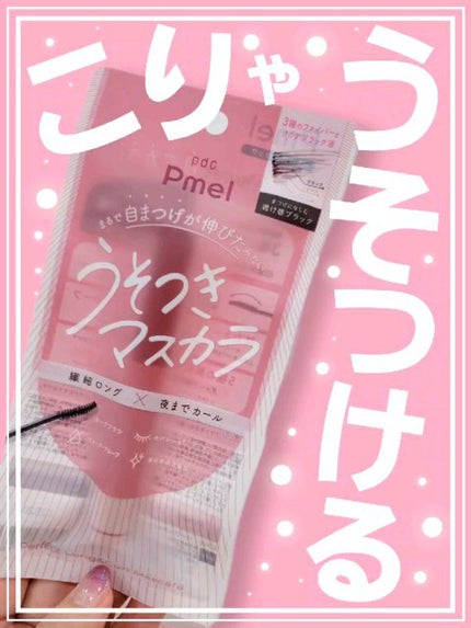 ピメル うそつきマスカラ/pdc/マスカラの人気ショート動画