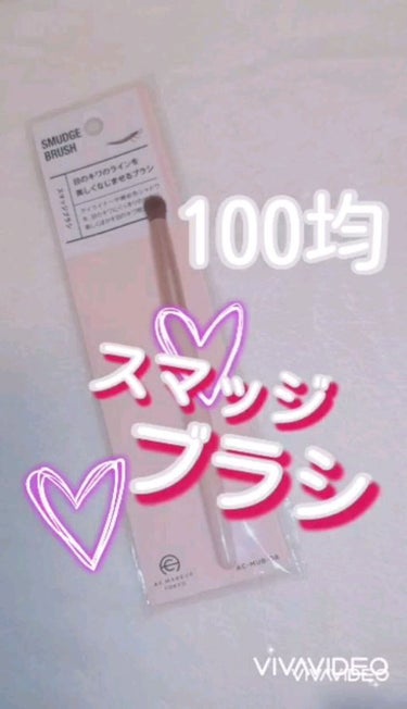 110円で買えるACスマッジブラシ🎊

キャンドゥのブラシは本当にふわふわで、クオリティ高いです！

すぐに壊れるわけでもないですしデザインもピンクでかわいい🎀

塗っているときに、チクチクしたりもしな