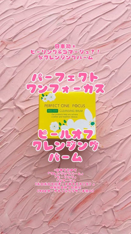 ピールオフクレンジングバーム/PERFECT ONE FOCUS/クレンジングバームの人気ショート動画