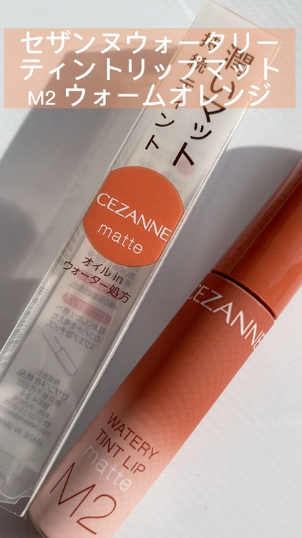 ウォータリーティントリップ マット/CEZANNE/リップティントを使ったクチコミ(1枚目)