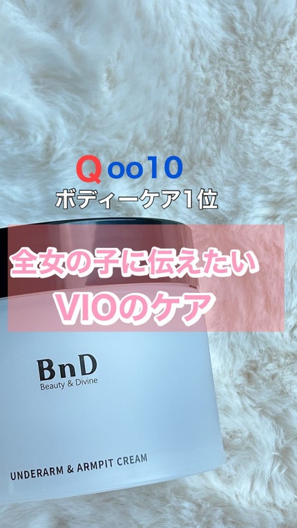 BnDアンダーアームクリーム(ボディクリーム)/BnD/デリケートゾーンケアの人気ショート動画