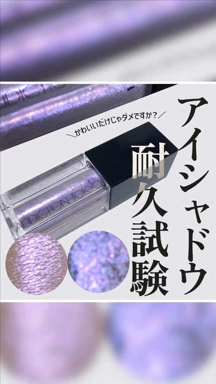 ザ リキッド アイシャドウ ウルトラスパークル/ADDICTION/リキッドアイシャドウの人気ショート動画