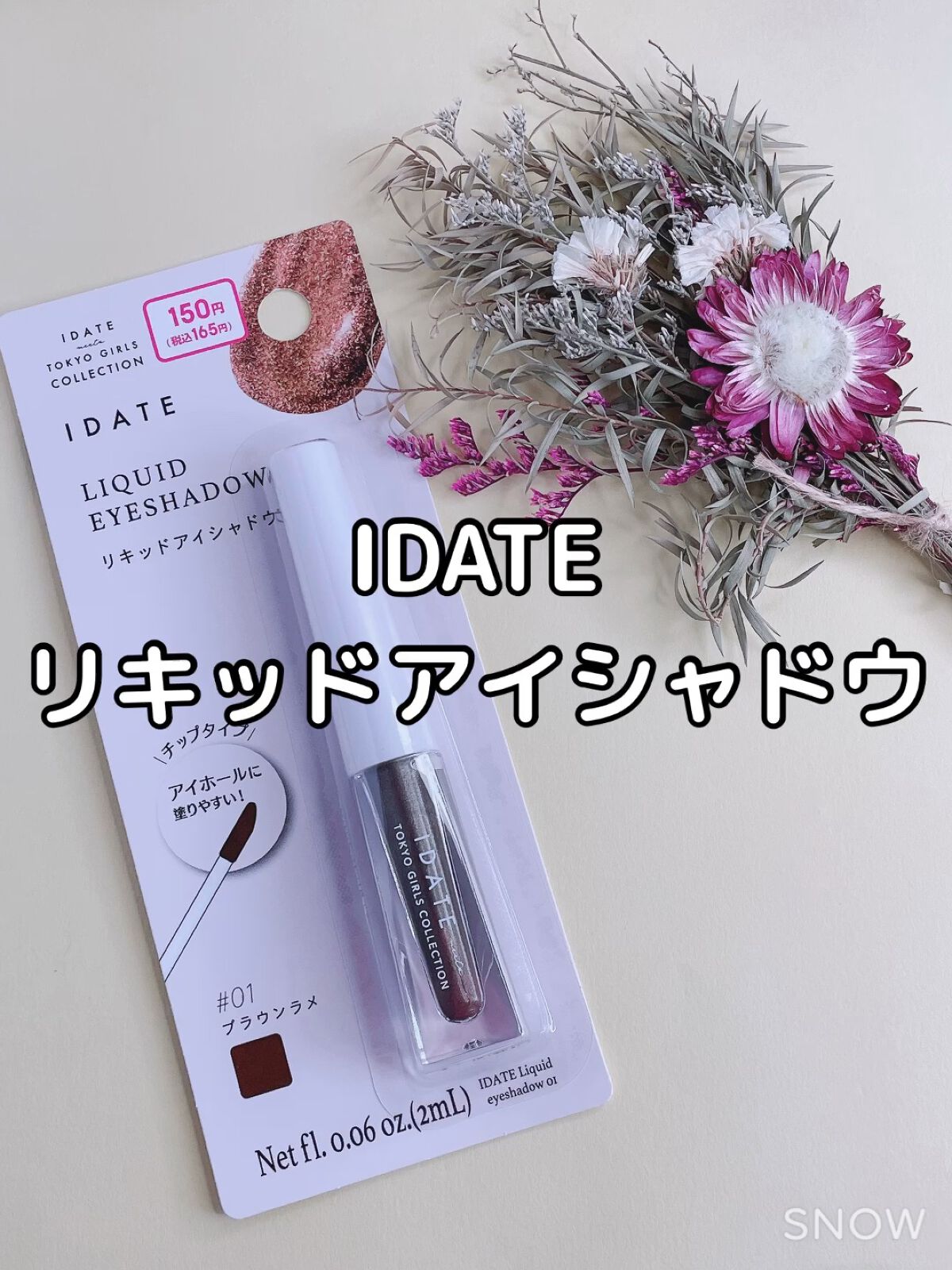 アイデイト リキッドアイシャドウ/IDATE/リキッドアイシャドウの動画クチコミ1つ目
