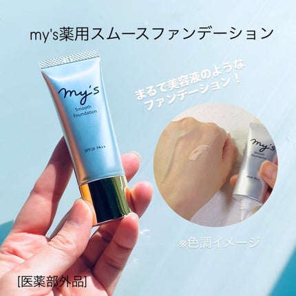 スムースファンデーション〈医薬部外品〉/my's/リキッドファンデーションの人気ショート動画