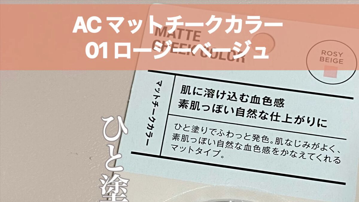 ACマットチークカラー/セリア/パウダーチークを使ったクチコミ（1枚目）