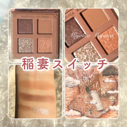 シャドーフラッシュ /MAJOLICA MAJORCA/アイシャドウパレットの人気ショート動画