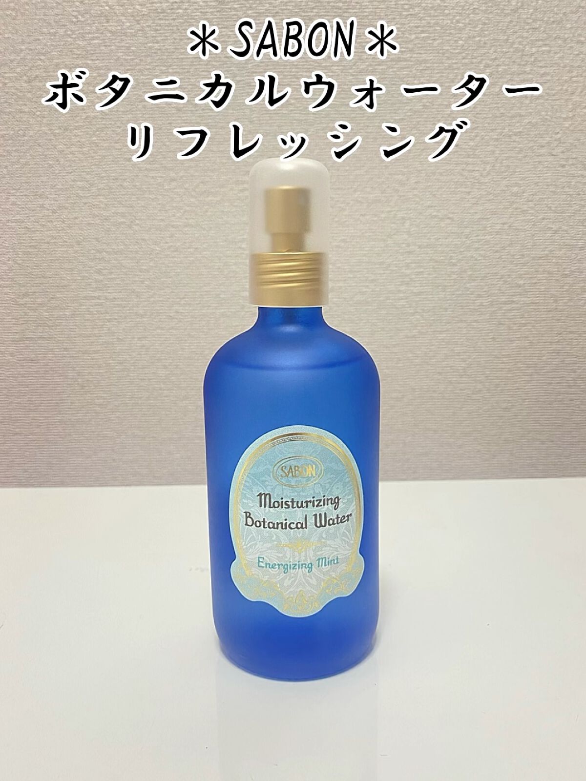 ボタニカルウォーター リフレッシング /SABON/化粧水を使ったクチコミ（1枚目）