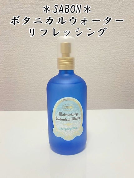 ボタニカルウォーター リフレッシング /SABON/化粧水を使ったクチコミ(1枚目)