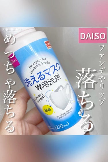 DAISO 洗えるマスク専用洗剤のクチコミ「ﾟ･*:.｡..:除菌✨ファンデやリップめっちゃ落ちました🤭*･ﾟ.:*･ﾟ

本日はDAIS.....」（1枚目）