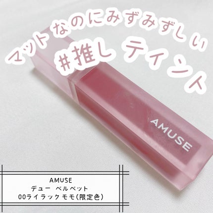 デュー ベルベット/AMUSE/口紅を使ったクチコミ(1枚目)