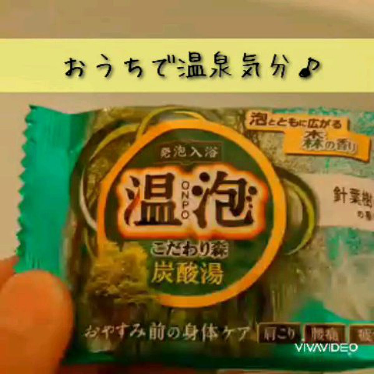 温泡 こだわり森/温泡/炭酸系入浴剤を使ったクチコミ（1枚目）