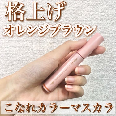 【格上げオレンジブラウン🍊こなれマスカラ】


💡 ̖́-   パラドゥスタイリングマスカラ
BR　 格上げオレンジブラウン
→990円

オレンジメイクのアクセントにぴったりな色っぽこなれカラーマスカ