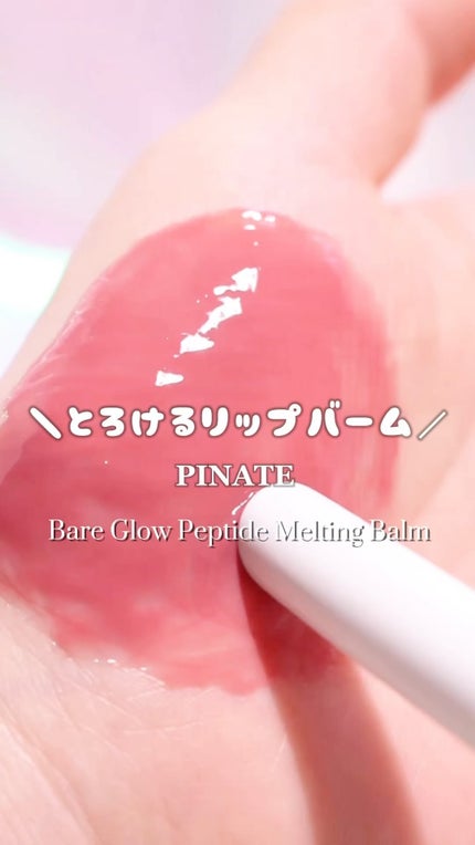 ベアグローペプチドメルティングバーム/PINATE/口紅の人気ショート動画