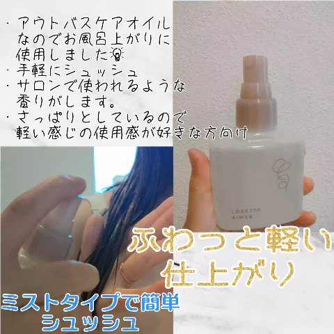 エメ ミストケアオイル/ロレッタ/ヘアオイルを使ったクチコミ（2枚目）