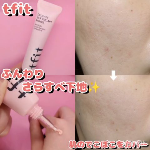 デリケートシルクベールアートプライマー/TFIT/化粧下地の人気ショート動画