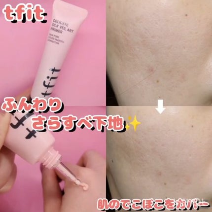 デリケートシルクベールアートプライマー/TFIT/化粧下地の人気ショート動画