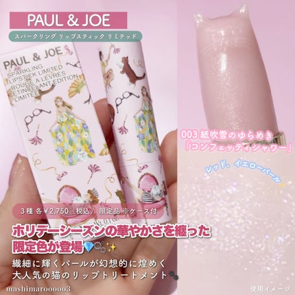 ポール & ジョー スパークリング リップスティック リミテッド/PAUL & JOE BEAUTE/口紅の人気ショート動画