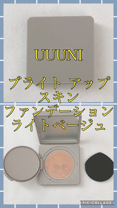 ブライトアップスキンファンデーション/UUUNI/クッションファンデーションを使ったクチコミ（1枚目）