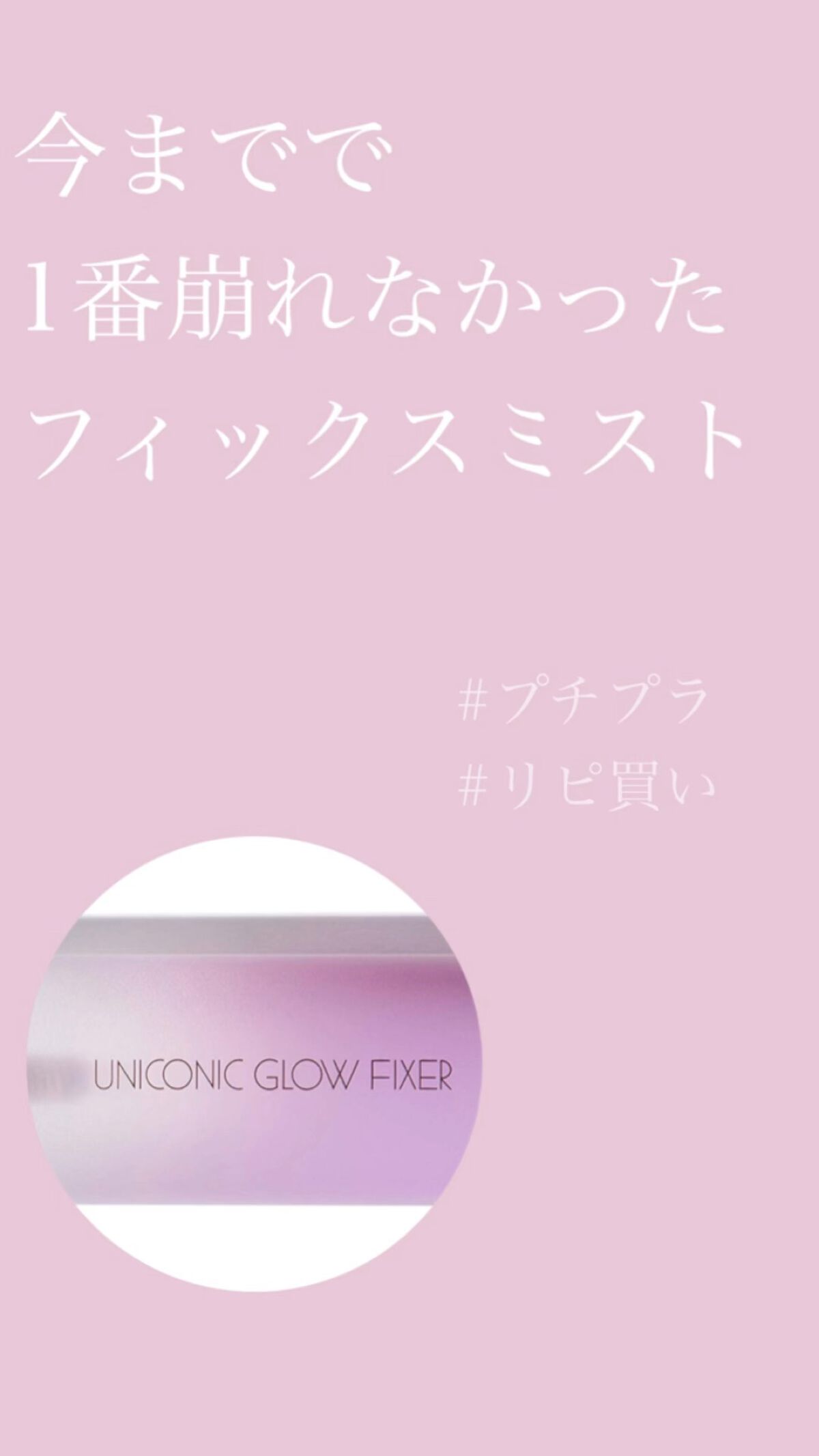 ユニコーン メイクアップグローフィックスミスト/SELF BEAUTY/フィックスミストを使ったクチコミ（1枚目）