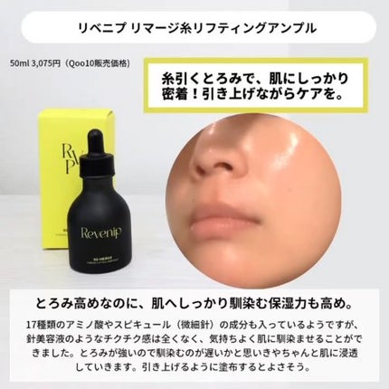 リマージ糸リフティングアンプル/REVENIP/美容液を使ったクチコミ(3枚目)