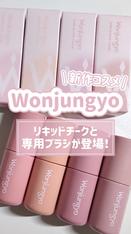 ウォンジョンヨ ベアブルームチーク/Wonjungyo/リキッドチークの人気ショート動画